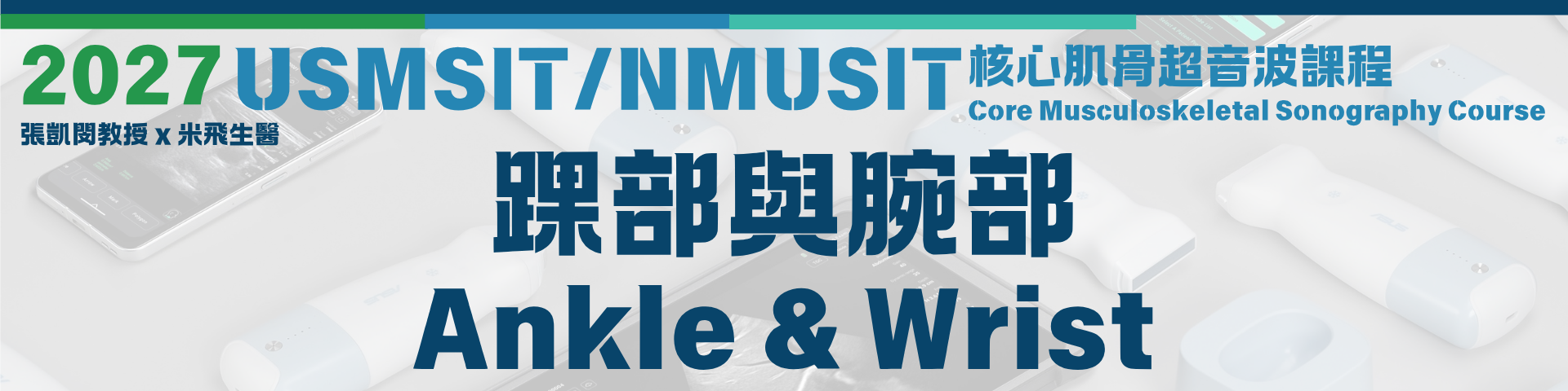USMSIT/NMUSIT 核心肌骨超音波課程之三｜踝部與腕部