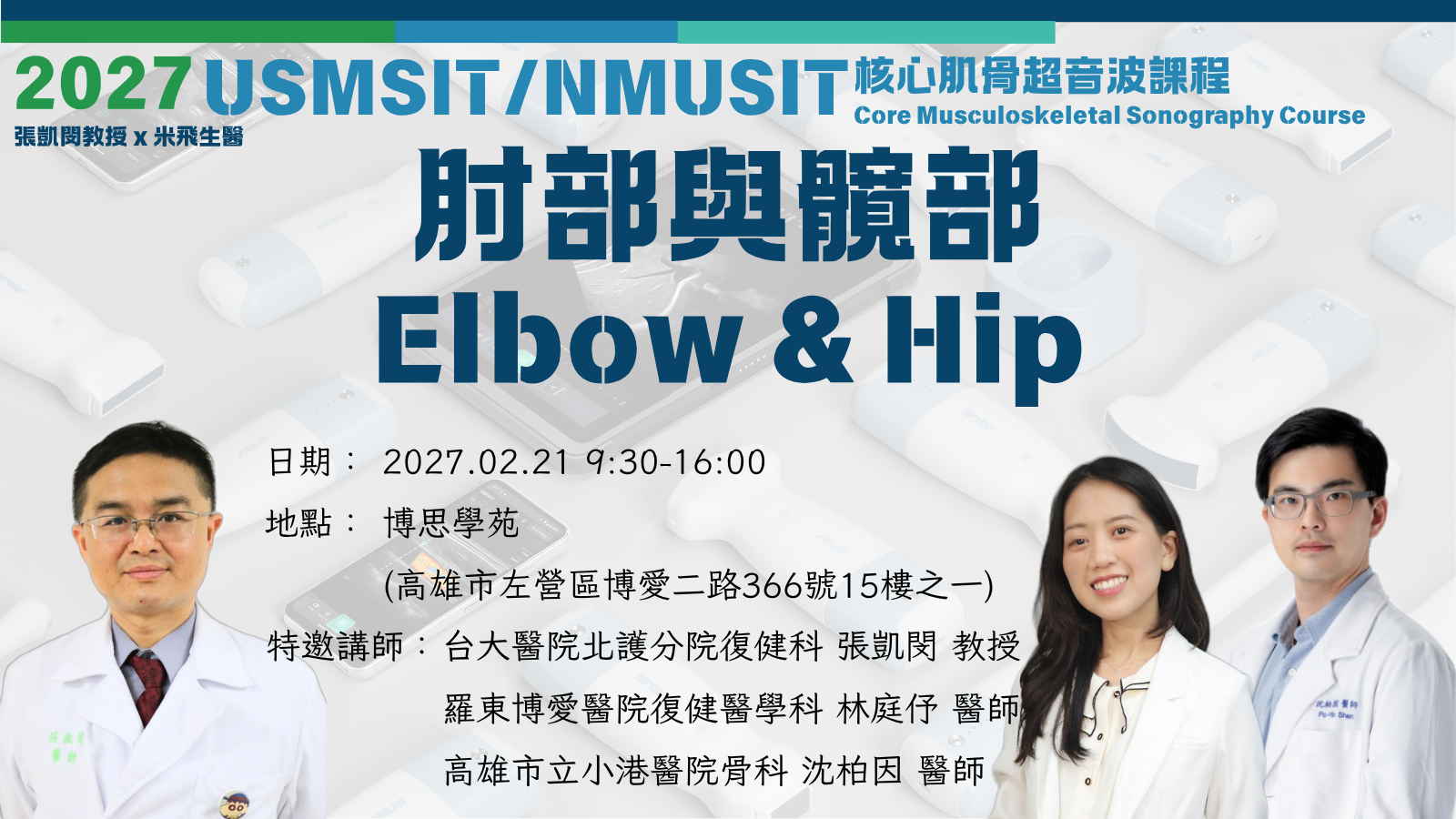 USMSIT/NMUSIT 核心肌骨超音波課程之二｜肘部與髖部