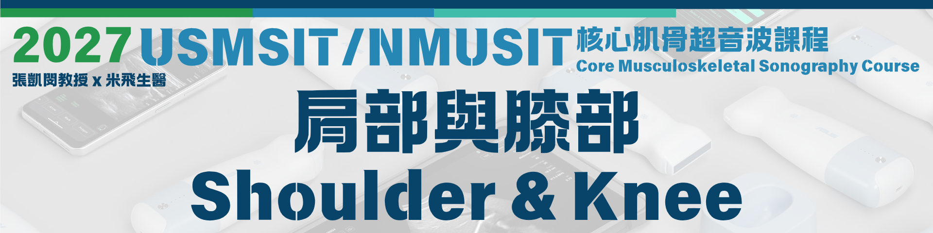USMSIT/NMUSIT 核心肌骨超音波課程之一｜肩部與膝部