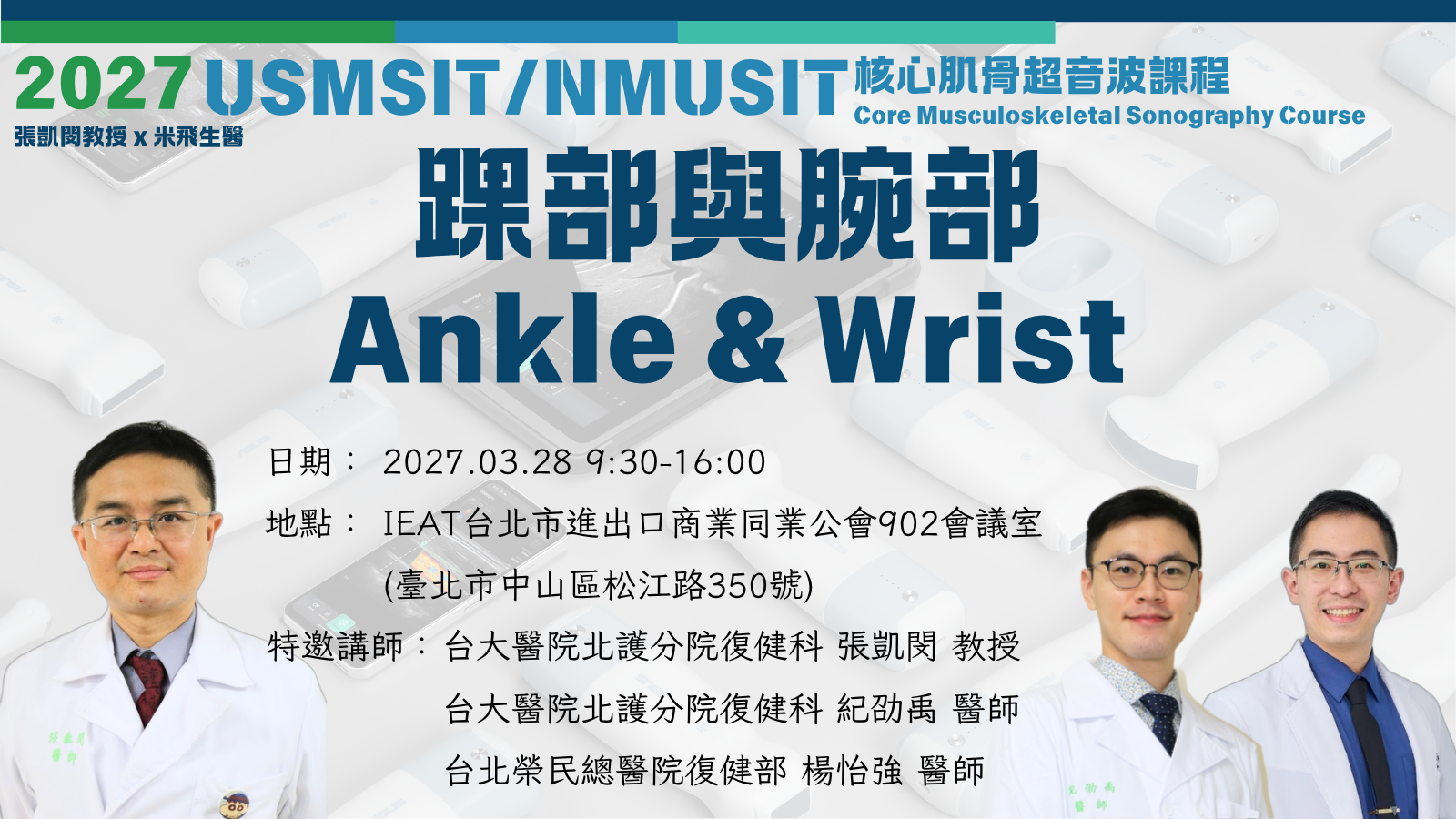 USMSIT/NMUSIT 核心肌骨超音波課程之三｜踝部與腕部