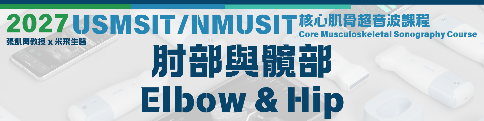 USMSIT/NMUSIT 核心肌骨超音波課程之二｜肘部與髖部