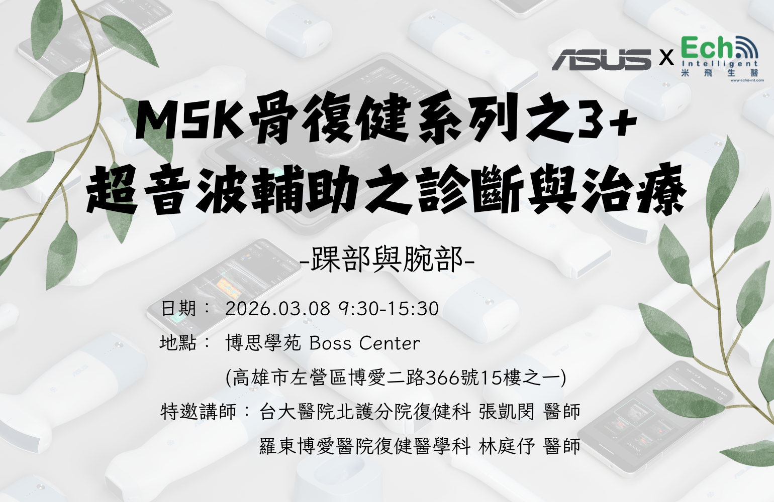 華碩手持無線超音波MSK骨復健系列之3 + 超音波輔助之診斷與治療（踝部與腕部）