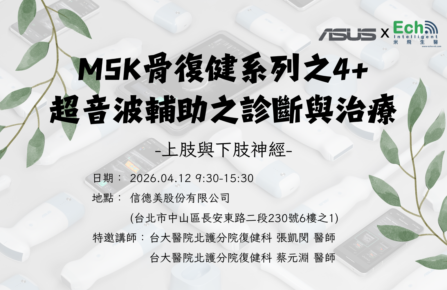 華碩手持無線超音波MSK骨復健系列之4 + 超音波輔助之診斷與治療（上肢與下肢神經）