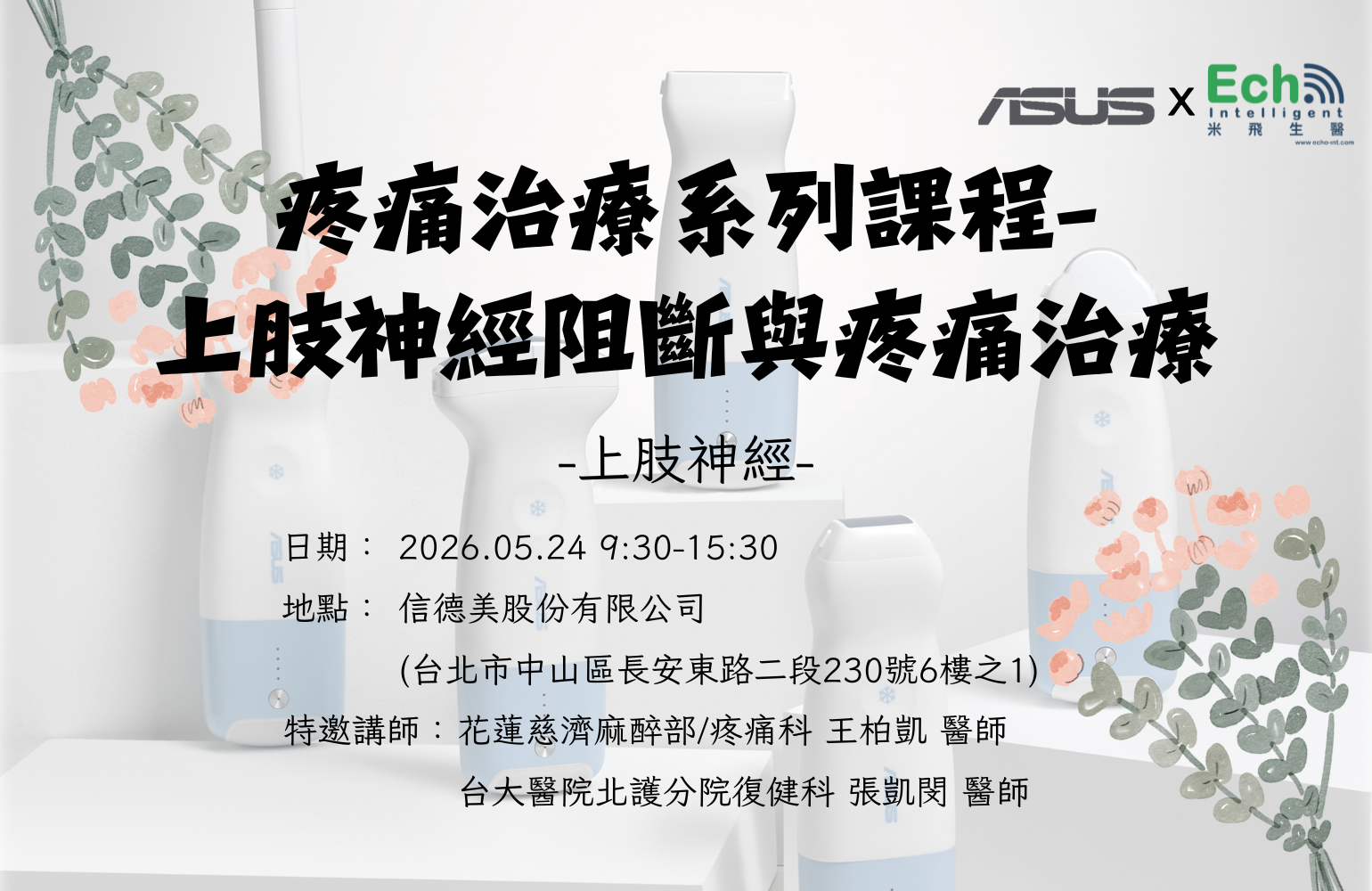 華碩手持無線超音波疼痛治療系列課程－上肢神經阻斷術與門診運用
