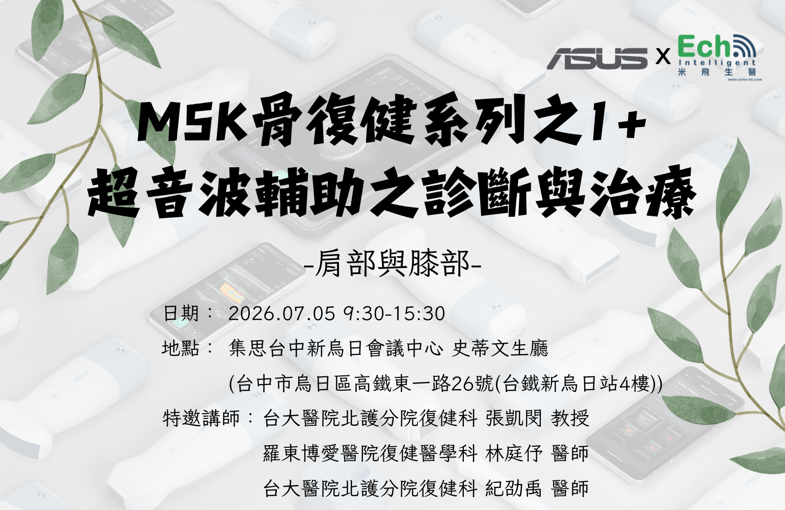華碩手持無線超音波MSK骨復健系列之1 + 超音波輔助之診斷與治療 (肩部與膝部)