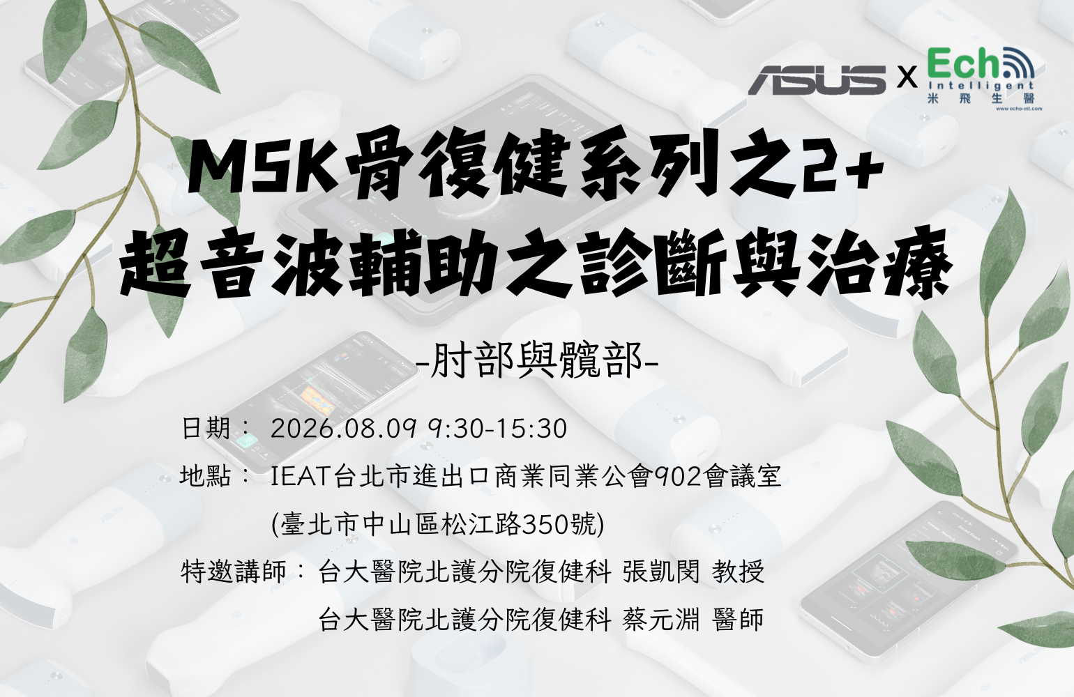 華碩手持無線超音波MSK骨復健系列之2 + 超音波輔助之診斷與治療（肘部與髖部）