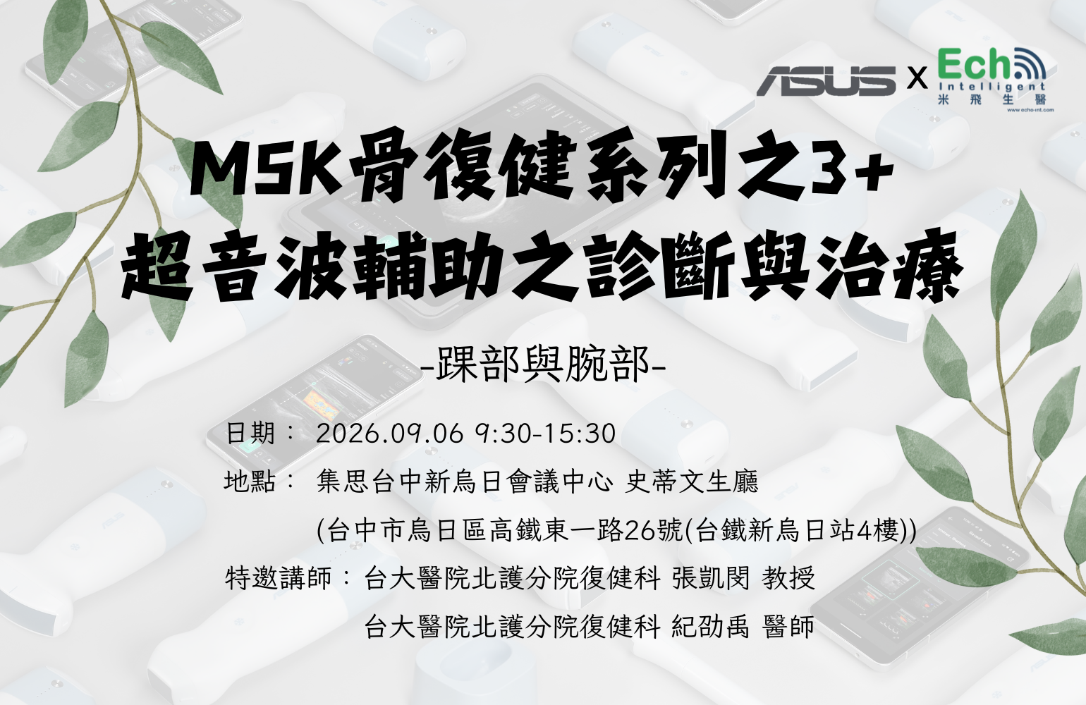華碩手持無線超音波MSK骨復健系列之3 + 超音波輔助之診斷與治療（踝部與腕部）
