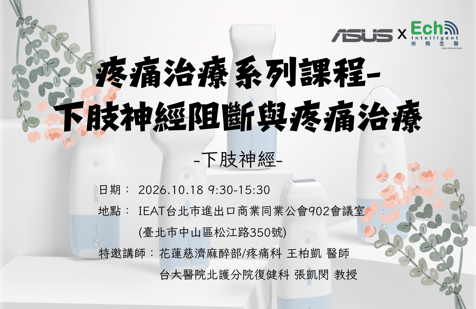 華碩手持無線超音波疼痛治療系列課程－下肢神經阻斷術與門診運用