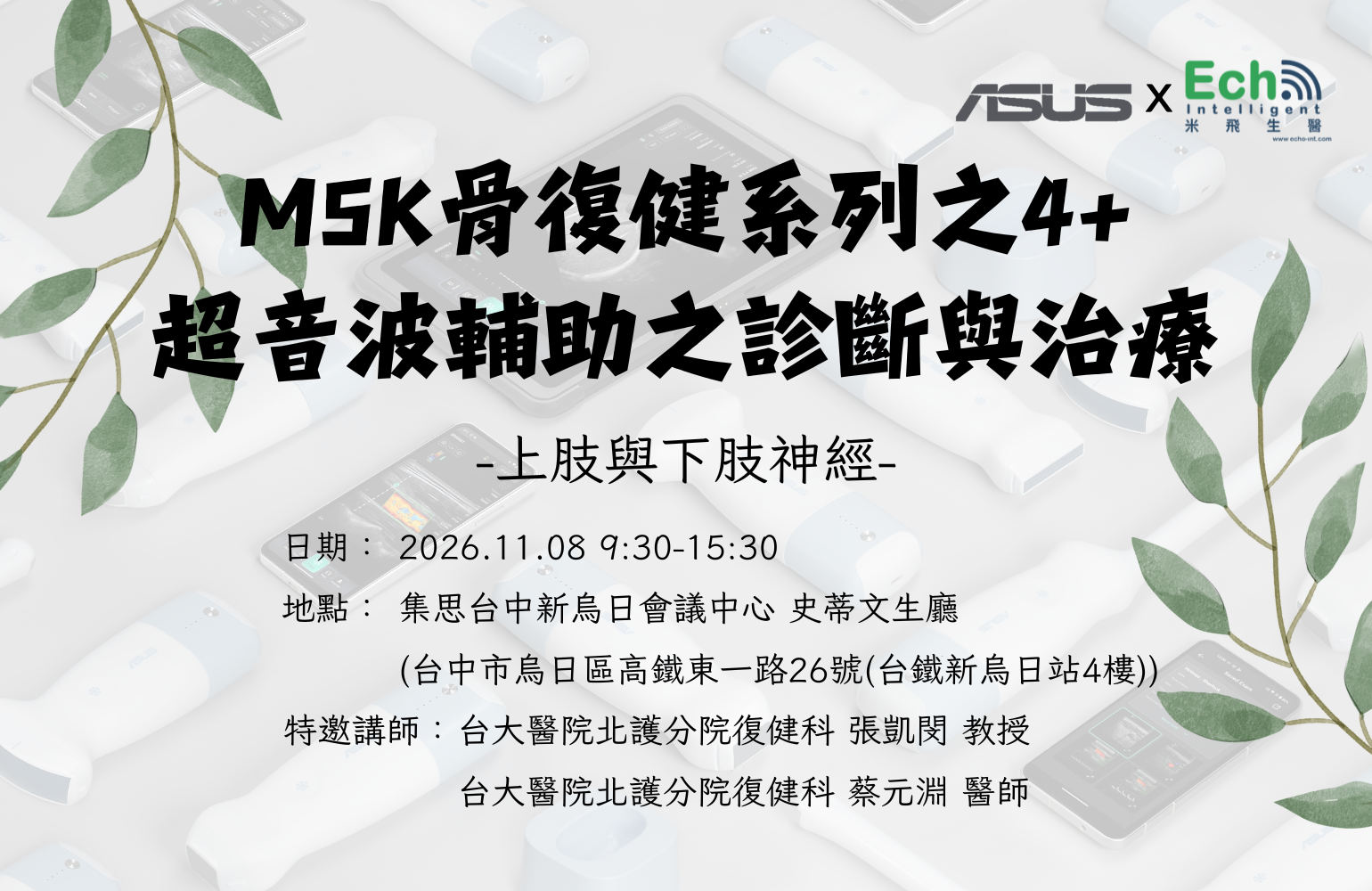 華碩手持無線超音波MSK骨復健系列之4 + 超音波輔助之診斷與治療 (上肢與下肢神經)