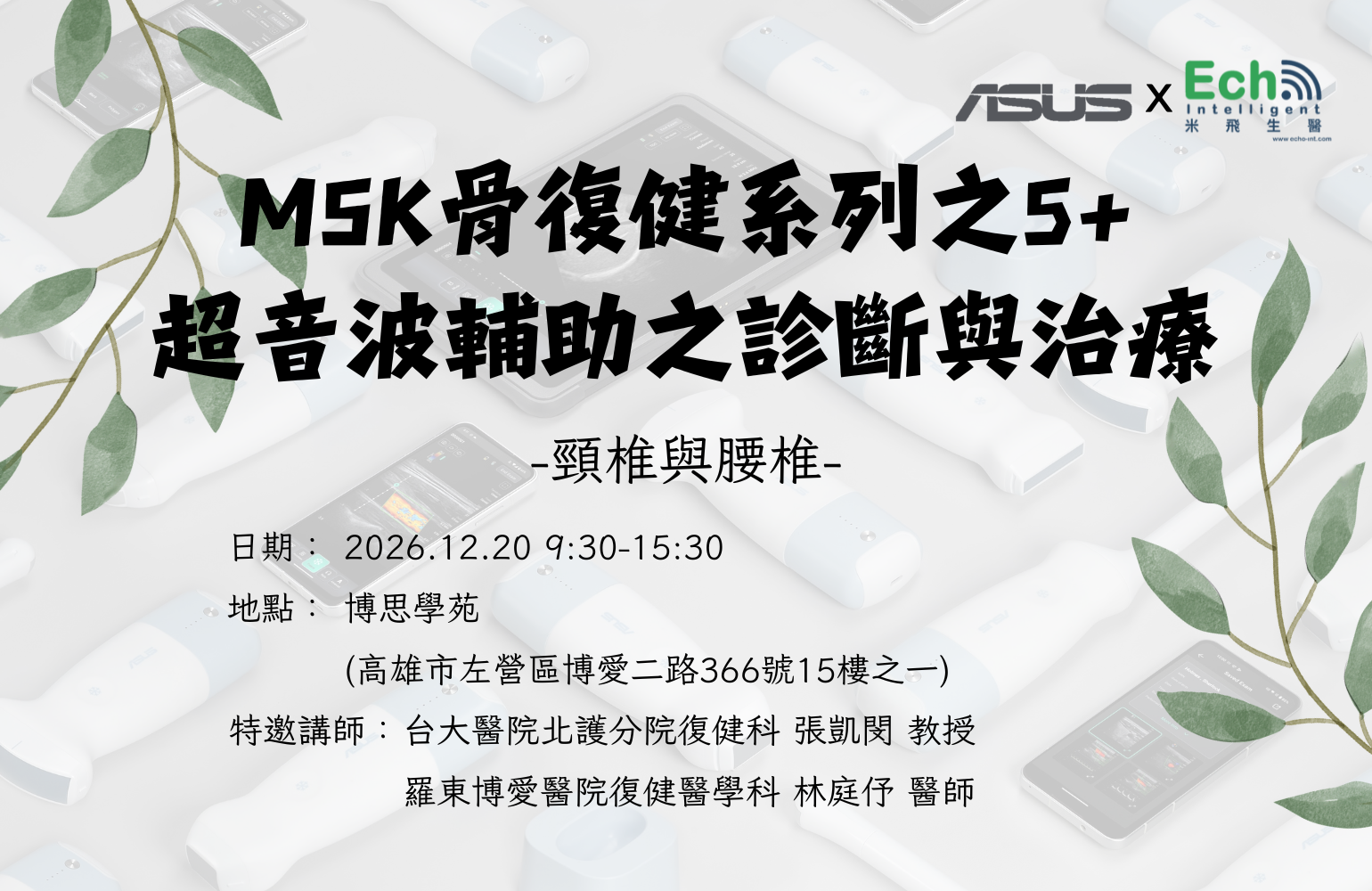 華碩手持無線超音波MSK骨復健系列之5 + 超音波輔助之診斷與治療（頸椎與腰椎）