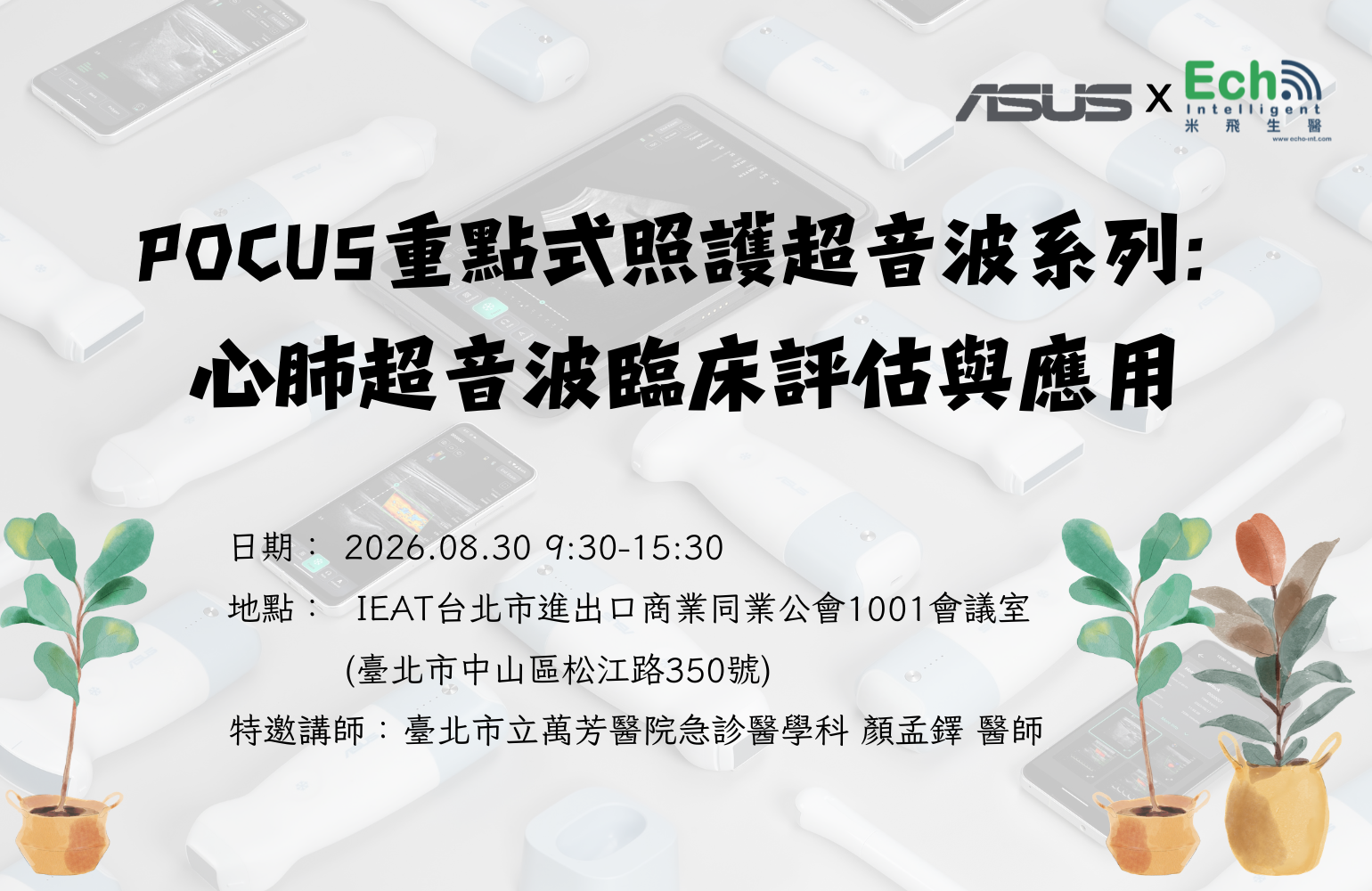 華碩手持無線超音波POCUS重點式照護超音波系列: 心肺超音波臨床評估與應用