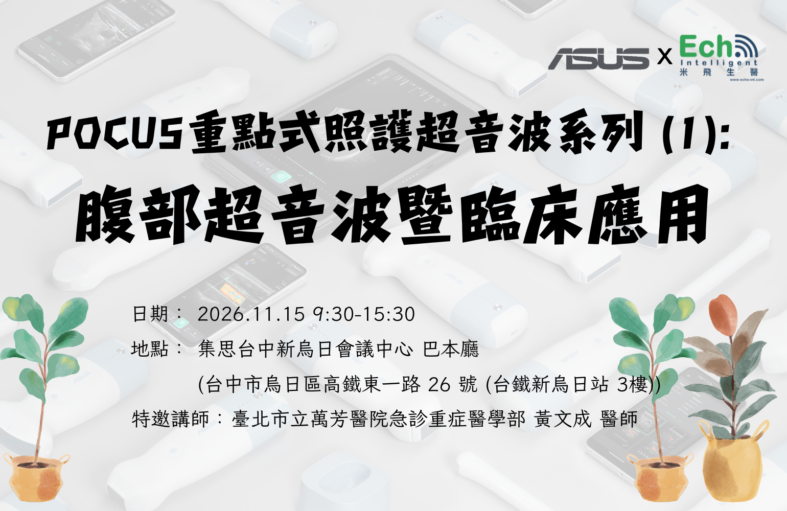 華碩手持無線超音波POCUS重點式照護超音波系列 (1): 腹部超音波暨臨床應用