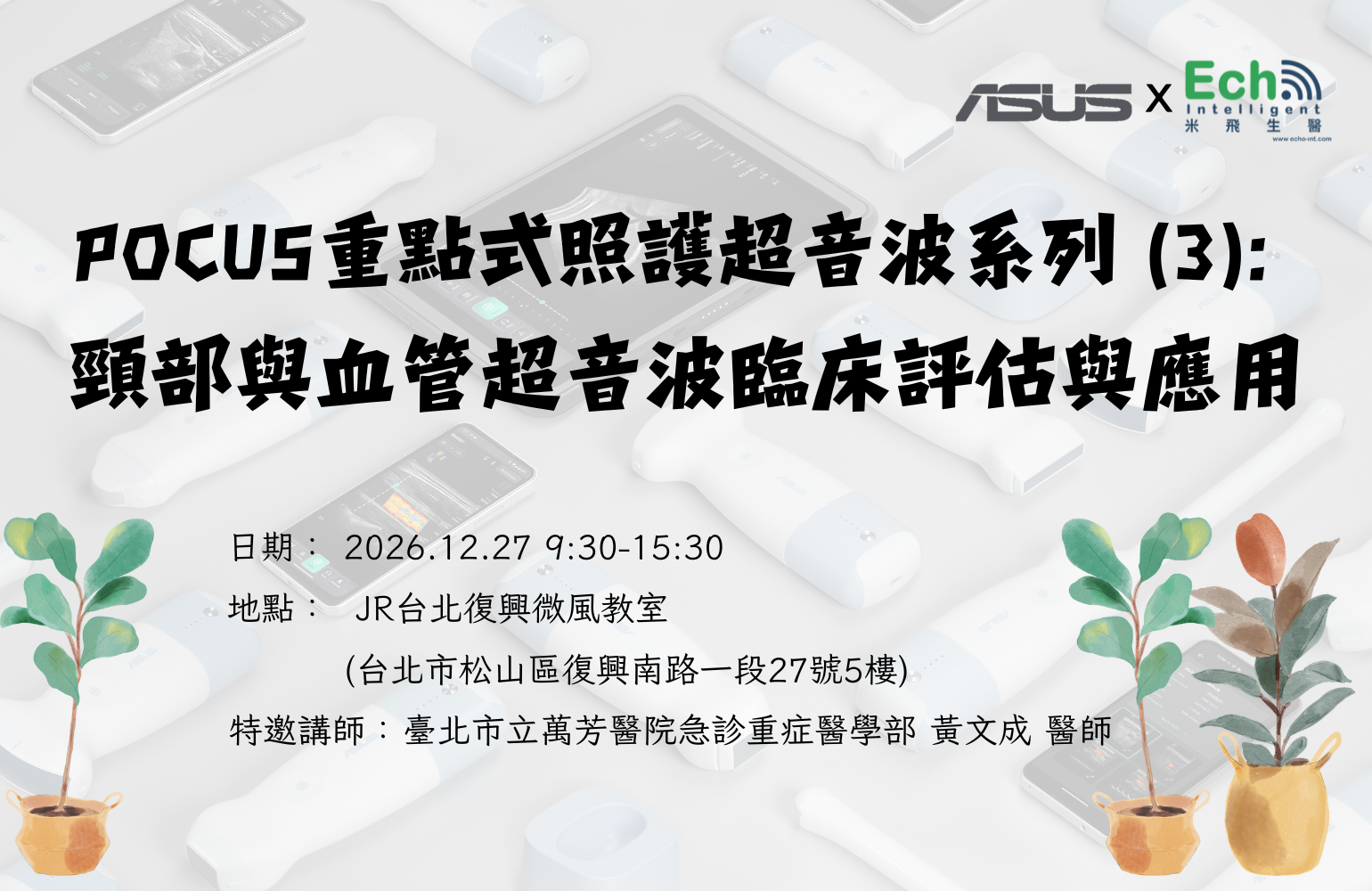 華碩手持無線超音波POCUS重點式照護超音波系列 (3): 頸部與血管超音波臨床評估與應用