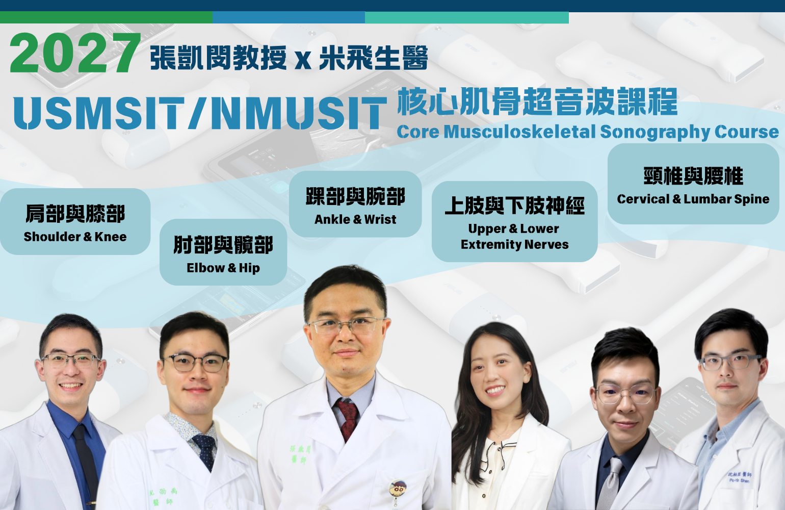 USMSIT/NMUSIT 核心肌骨超音波課程全新系列 2027 正式開跑！