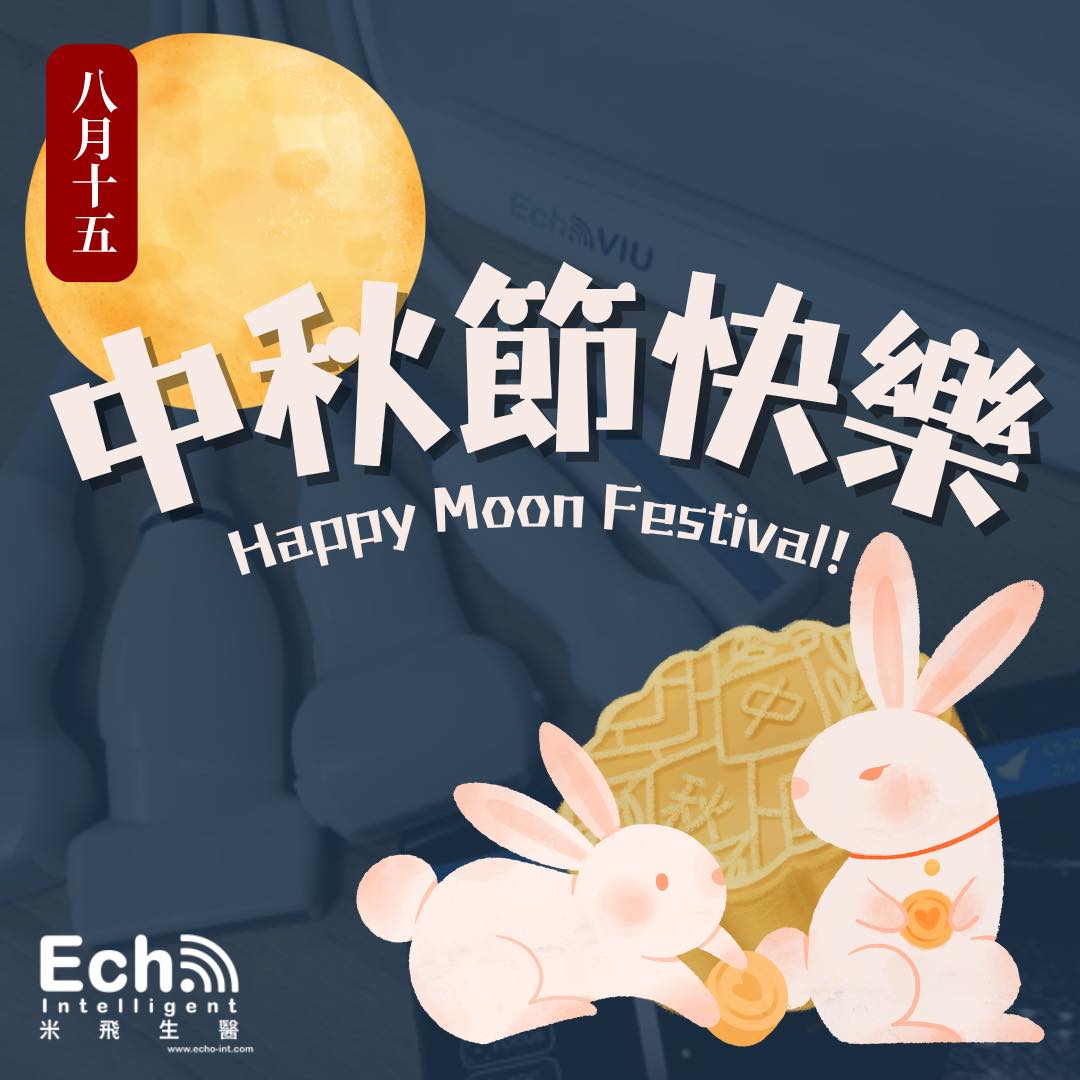 中秋團圓米飛生醫誠摯祝福 🌕